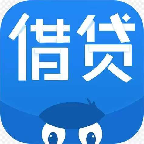贷款